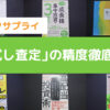 ブックサプライお試し査定調査