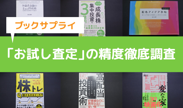 ブックサプライお試し査定調査