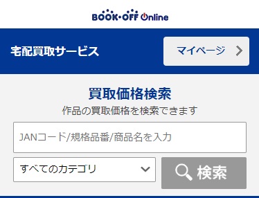 ブックオフ宅配買取