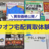 ブックオフ宅配買取体験レポ