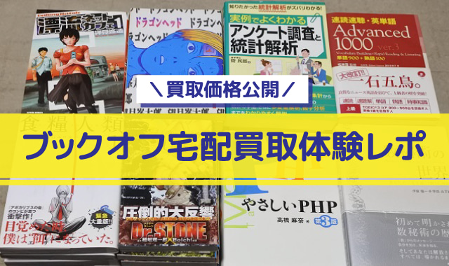 ブックオフ宅配買取体験レポ