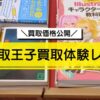 買取王子買取体験レポ