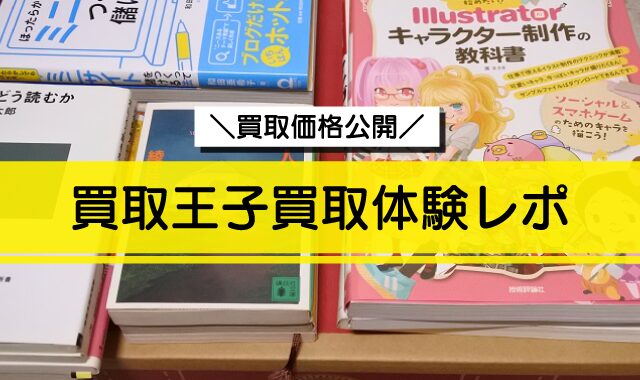 買取王子買取体験レポ