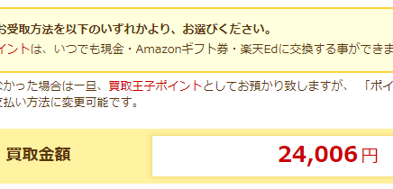 買取王子の査定結果