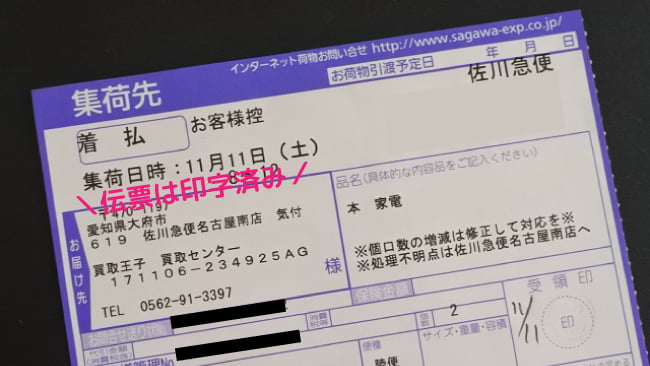 買取王子の着払伝票