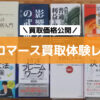 リコマース買取体験レポ