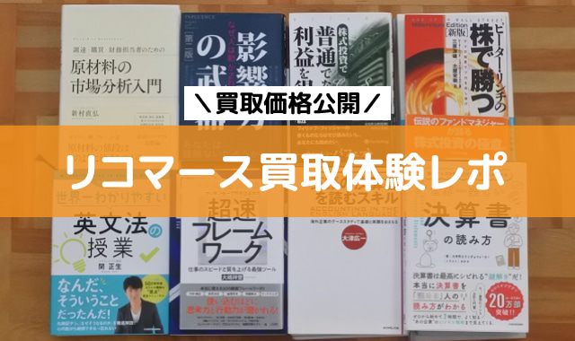リコマース買取体験レポ