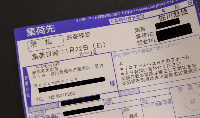 リコマース買取体験レポ