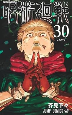 呪術廻戦30巻