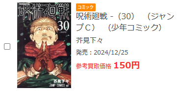 ブックオフの呪術廻戦買取価格