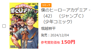 ヒロアカブックオフ買取価格