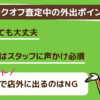 ブックオフ査定中の外出ポイント
