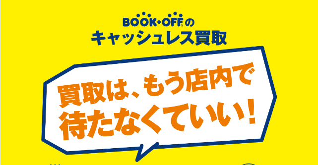 ブックオフキャッシュレス買取