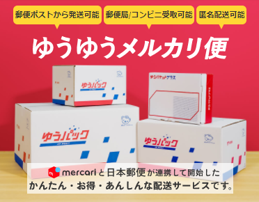 ゆうゆうメルカリ便