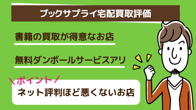 ブックサプライ宅配買取評価