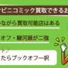 コンビニコミックを売るなら？
